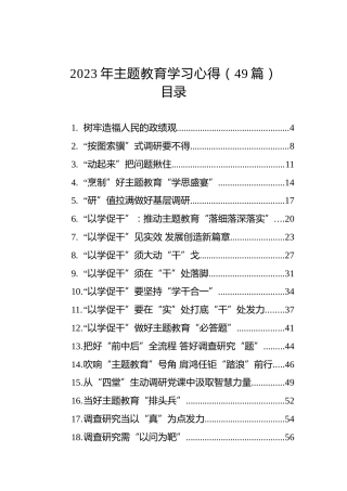 主题教育心得体会、研讨发言合集49篇(含以学促干、调查研究、浦江经验)