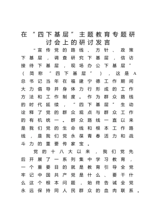 在“四下基层”主题教育专题研讨会上的研讨发言1600字