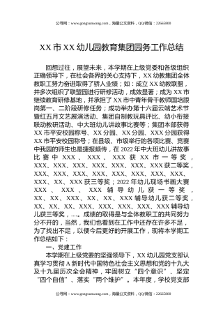 幼儿园教育集团园务工作总结