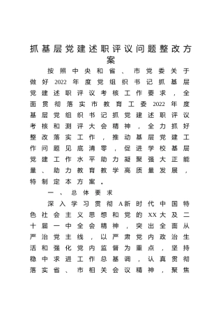 学校抓基层党建述职评议问题整改方案2900字