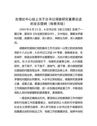 中心组上关于调查研究重要论述的发言（检察系统）