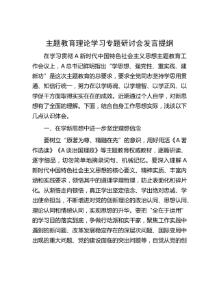 主题教育理论学习专题研讨会发言