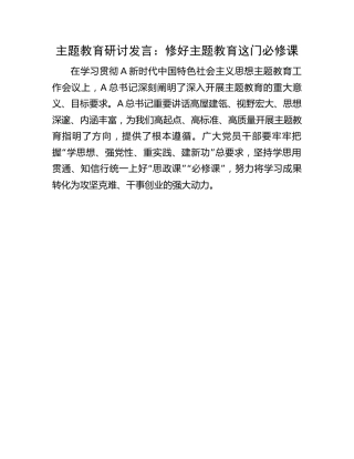 主题教育研讨发言：修好主题教育这门必修课1700字