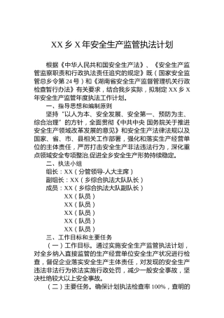 乡镇安全生产监管执法计划