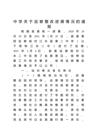 县第二中学关于巡察整改进展情况的通报
