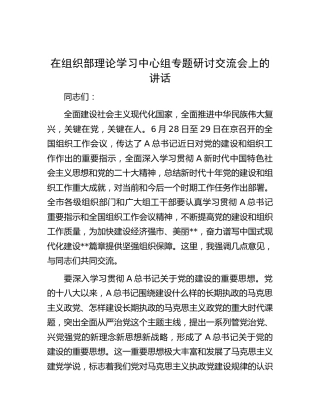 在组织部中心组专题研讨交流会上的讲话