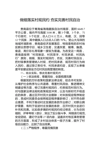 做细落实村规民约 夯实完善村民自治