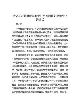 中心组高质量发展专题研讨交流会上的讲话