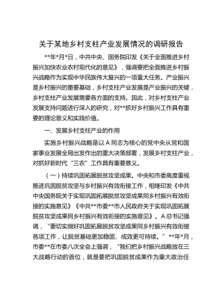 乡村支柱产业发展情况的调研报告