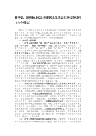 某常委、副县长2022年度民主生活会对照检查材料（六个带头、六个方面）