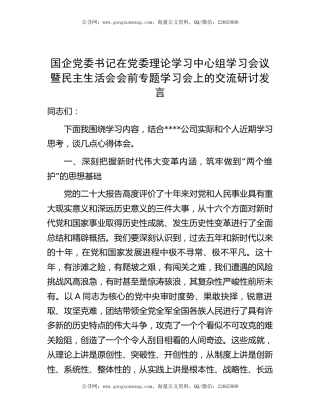 在中心组学习会议暨民主生活会会前专题学习会上的交流研讨发言（公司）