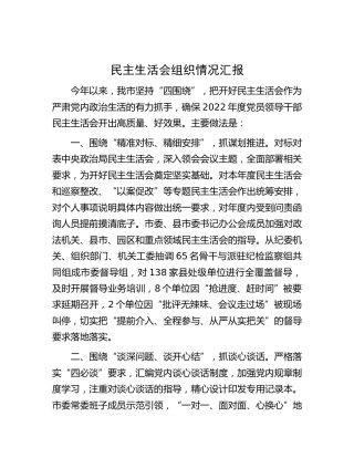 民主生活会组织情况经验汇报（开好民主生活会做法）