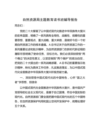 自然资源系统主题教育读书班上的辅导报告4400字（党课）
