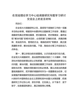 中心组调查研究专题学习研讨交流会上的发言材料
