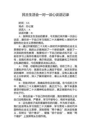 民主生活会一对一谈心谈话记录（三人）