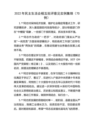 民主生活会相互批评意见70条
