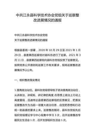 县科学技术协会党组关于巡察整改进展情况的通报