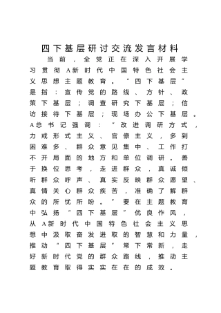 主题教育”四下基层“研讨交流发言1800字