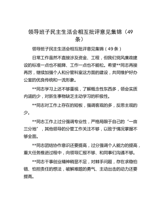 民主生活会相互批评意见49条