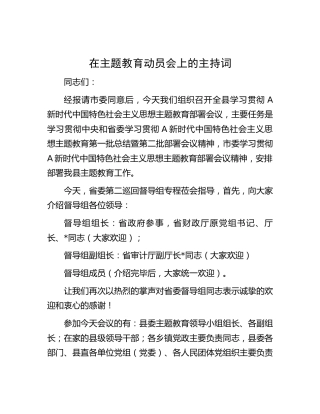 主题教育动员会主持词1700字