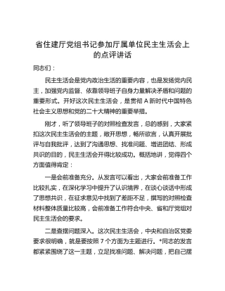 民主生活会上的点评讲话（住建）