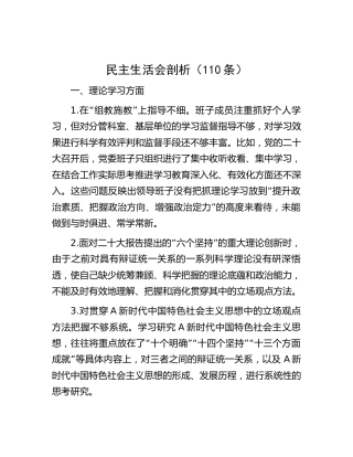 民主生活会剖析问题汇总110条（拼凑素材）