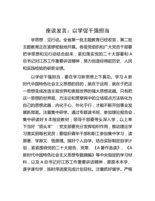 座谈研讨发言：以学促干强担当