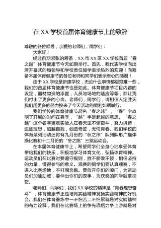 在学校首届体育健康节上的致辞