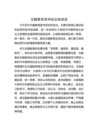 主题教育读书班总结讲话（民政6200字）