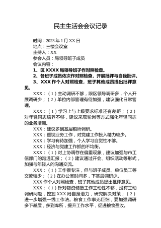民主生活会会议记录3400字