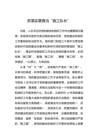 抓落实要善当“施工队长”
