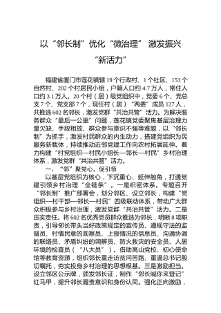 以“邻长制”优化“微治理” 激发振兴“新活力”