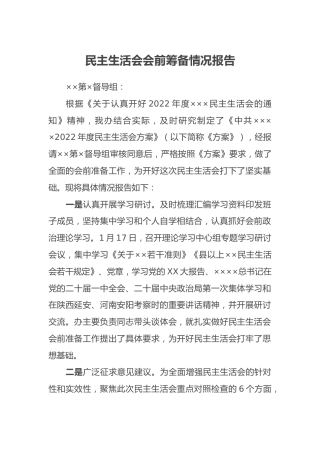 民主生活会会前筹备情况报告 (2)