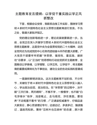 主题教育发言：以学促干重实践   以学正风抓整改