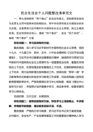民主生活会个人整改清单范文（五个带头，六个方面，整改方案措施参考）