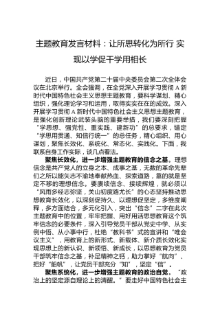 主题教育研讨发言：让所思转化为所行 实现以学促干学用相长