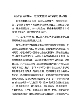 主题教育研讨发言：锤炼党性修养 铸牢忠诚品格
