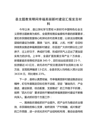 主题教育期间幸福美丽新村建设汇报发言（县区）