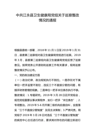 县卫生健康局党组关于巡察整改情况的通报