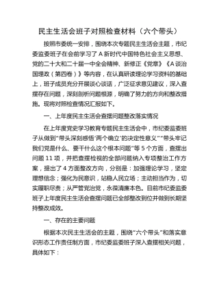 民主生活会班子对照检查材料（纪委4400字六个带头）