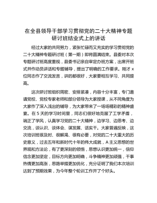 在全县领导干部学习贯彻二十大精神专题研讨班结业式上的讲话