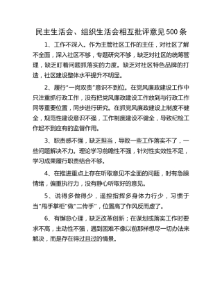 民主生活会、组织生活会相互批评意见500条