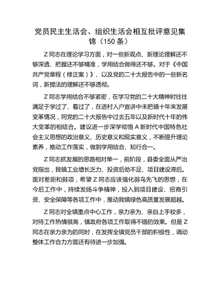 民主生活会、组织生活会相互批评素材1万字