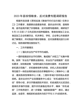珍惜粮食、反对浪费专题调研报告