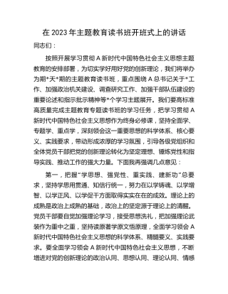 主题教育读书班开班式上的讲话1