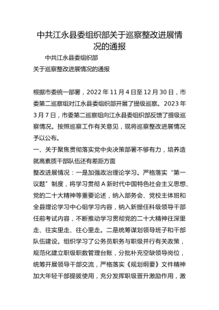 县委组织部关于巡察整改进展情况的通报
