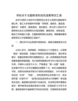 学校主题教育阶段性进展情况汇报2400字