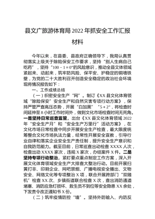 县文广旅游体育局2022年抓安全工作汇报材料