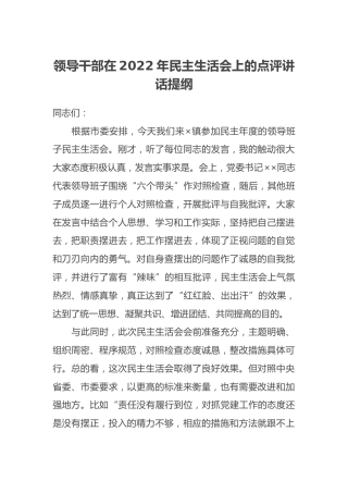 领导干部在2022年民主生活会上的点评讲话提纲 (2)