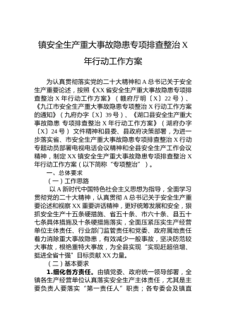 镇安全生产重大事故隐患专项排查整治2023年行动工作方案